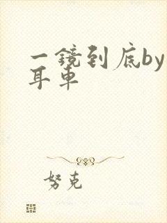 一镜到底by约耳车