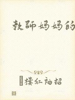 教师妈妈的骚肉