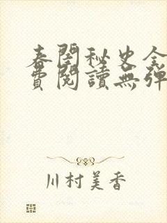 春闺秘史全文免费阅读无弹窗笔趣阁