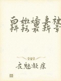 白嫩娇妻被别人耕耘最新章节