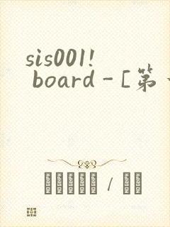 sis001! board - [第一会所 邀请注册]