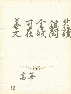 姜可金银花露原文在线阅读免费