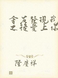 舍友发现我是双之后爱上你的字