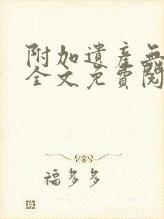 附加遗产无删减全文免费阅读笔趣阁