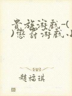 贵族游戏-(一)惩罚游戏小说