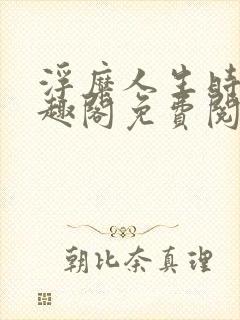 浮糜人生时肆笔趣阁免费阅读