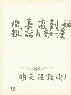 机长脔到她哭h粗话h动漫