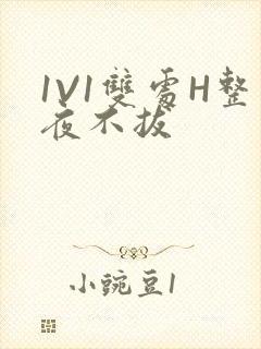 1V1双处H整夜不拔