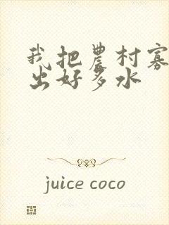 我把农村寡妇日出好多水