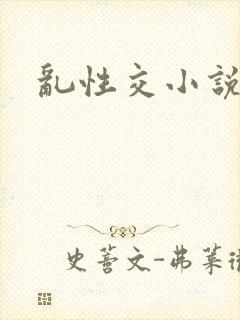 乱性交小说