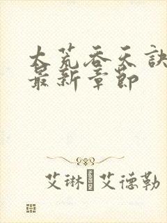 太荒吞天诀免费最新章节