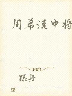 周希汉中将