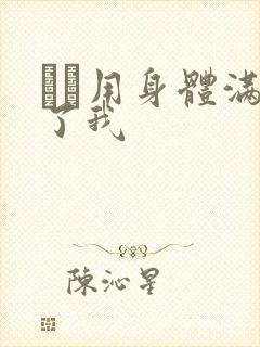 妽妽用身体满足了我