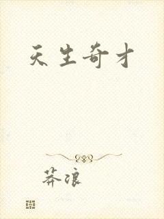 天生奇才