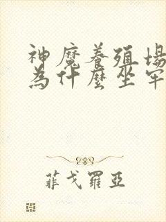 神魔养殖场作者为什么坐牢