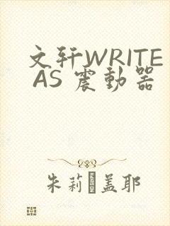文轩WRITE AS 震动器