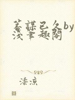 蓄谋已久by茶浅笔趣阁