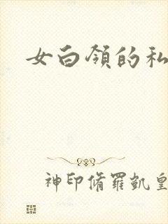 女白领的私生活