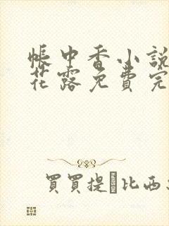 帐中香小说金银花露免费完结