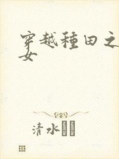 穿越种田之农家女