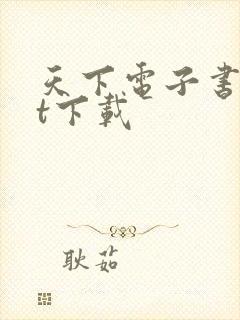 天下电子书txt下载