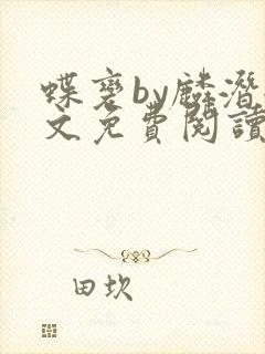 蝶变by麟潜全文免费阅读