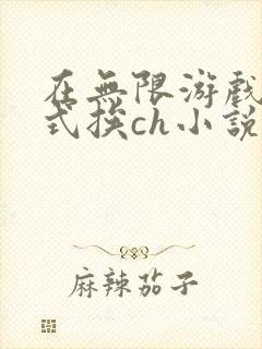 在无限游戏里花式挨ch小说