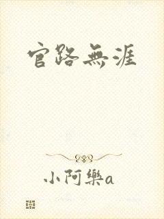 官路无涯