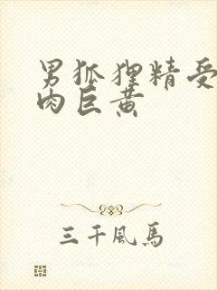 男狐狸精受h纯肉巨黄