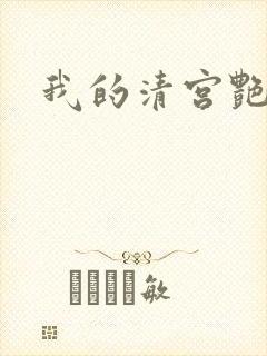 我的清宫艳史