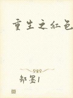重生之红色战将