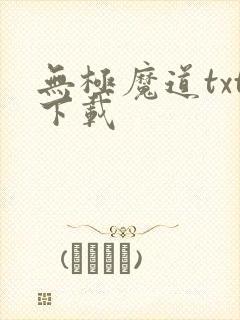 无极魔道txt下载