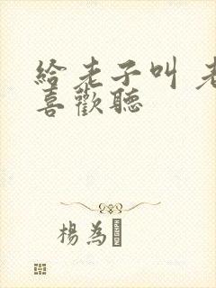 给老子叫 老子喜欢听