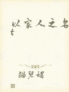 以家人之名txt