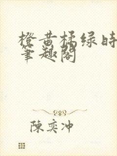 橙黄橘绿时小说笔趣阁