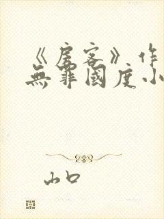 《房客》作者:无罪国度小说