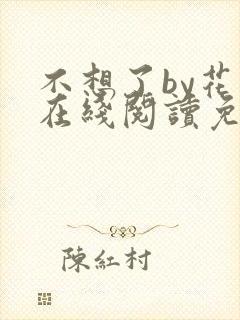 不想了by花卷在线阅读免费