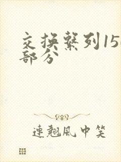 交换系列150部分