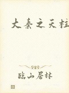 大秦之天柱崛起