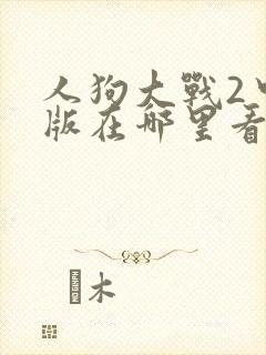人狗大战2中文版在哪里看