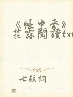 《帐中香》金银花露阅读txt
