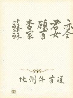 苏杳顾君亦小说苏家有女全文免费阅读