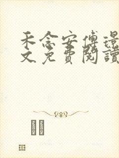 禾念安傅璟忱全文免费阅读笔趣阁