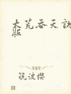 太荒吞天诀完整版