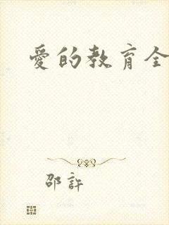 爱的教育全文