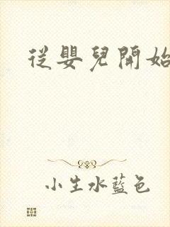 从婴儿开始入道