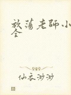 放荡老师小说大全