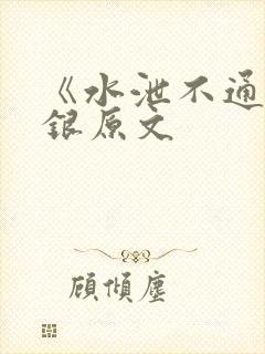《水泄不通》金银原文