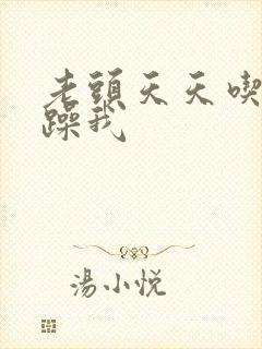 老头天天吃我奶躁我