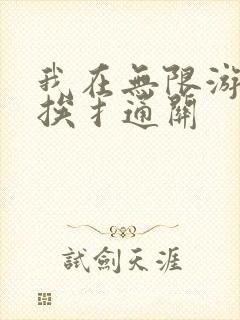 我在无限游戏里挨扌通关